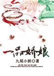 一品娇娘陆若晴最新目录