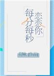 恋恋你每分每秒 百度