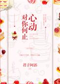 对你何止心动姜知宋允行晋江