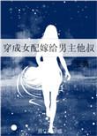 穿成女配嫁给男配的