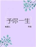 予你一生全文免费阅读格格党