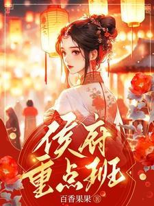 侯府重点班全部演员表