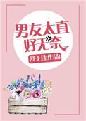 男朋友特别直怎么办