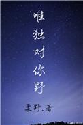 唯独对你野阅读