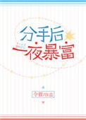分手后一夜暴富 百度