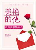 美艳的他全文免费阅读无弹窗