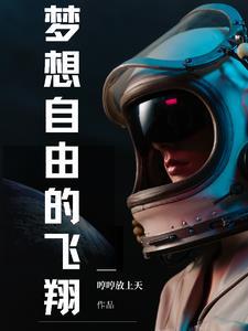 梦想自由英文怎么说