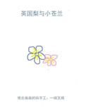 英国梨与小苍兰和鼠尾草与海盐