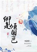 卿是倾国色作者风储黛