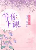 等你下课怎么唱好听
