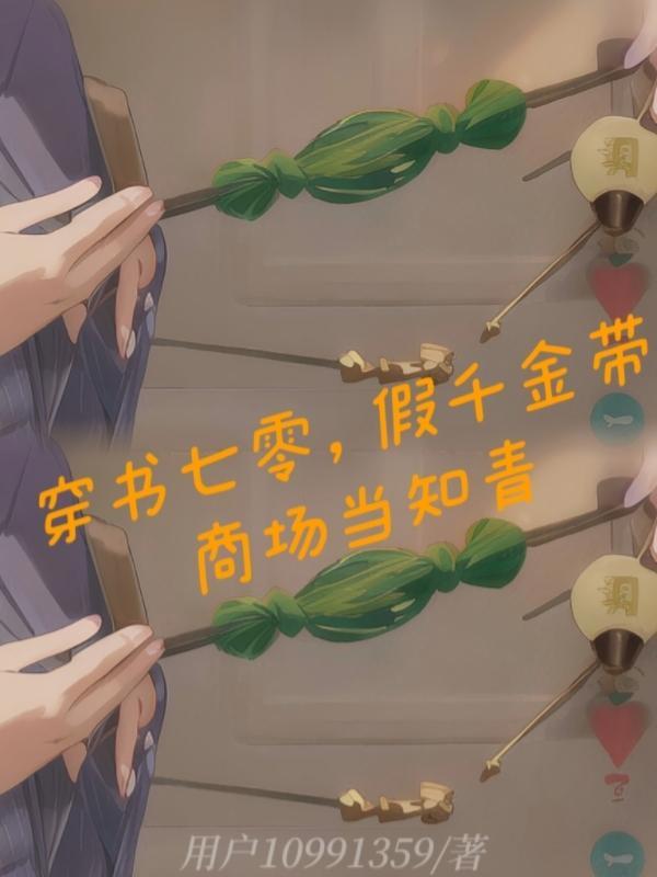 穿书七零假千金带商场当知青 作者九尾君上