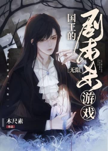 国王的剧本杀游戏 [无限