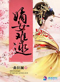 嫡女难当