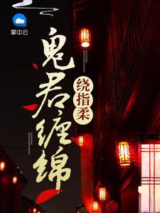 鬼君缠绵绕指柔从多会儿写的