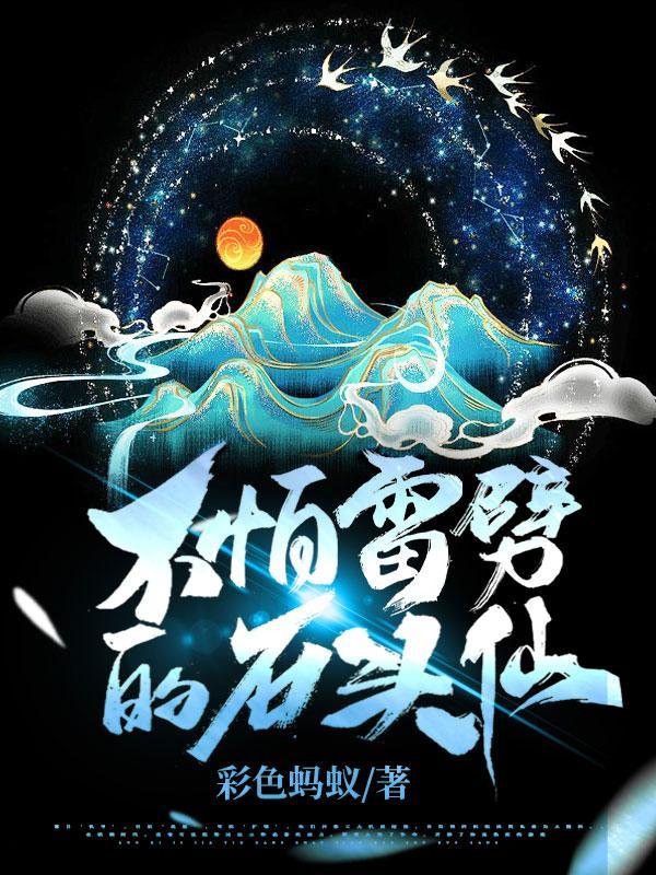 毒蛇把练武的我咬成修仙者了