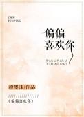 偏偏喜欢你电影完整版