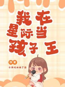 在星际当老师的