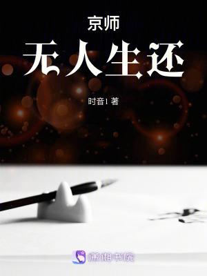 京师无人生还笔趣阁