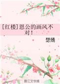 红楼恩公的画风不对免费