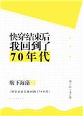 快穿结束后我回到了70年代盘搜搜