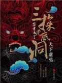 崔老道三探无底洞概括