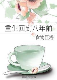 重生回到八年前霍沉舟