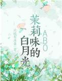 茉莉味的白月光by北境有冻梨