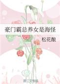 豪门惊爱之霸道总裁养女