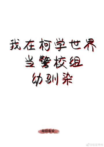 我在柯学世界上高中123