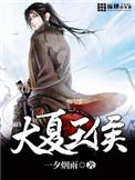 大夏王侯长孙皇后第几章死