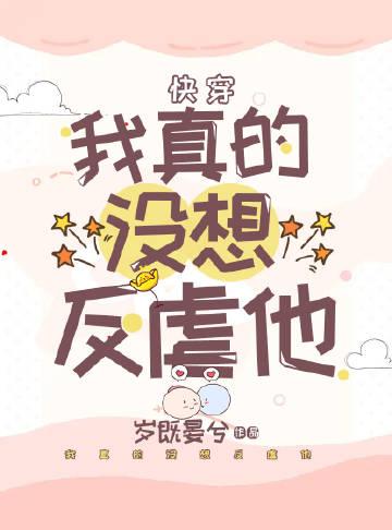 我真的没想当反派啊剧透