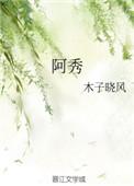 阿秀纪录片传奇