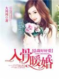 入骨暖婚温医生宠我宠我免费阅读