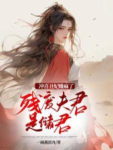 丑女与瘫痪太子的