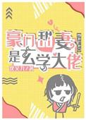 豪门玄学小甜妻txt