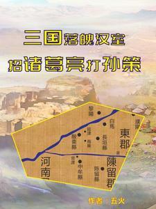 讲主角穿越到三国的
