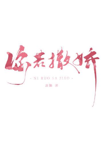 你能撒娇