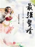 史上最强赘婿TXT