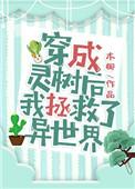 穿成树灵后和宿敌联姻了