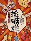 重生八零捡破烂赵梨萱完结视频