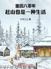 赶山也是一种生活 在线阅读