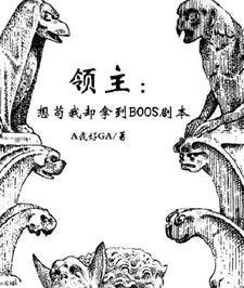 领主全本