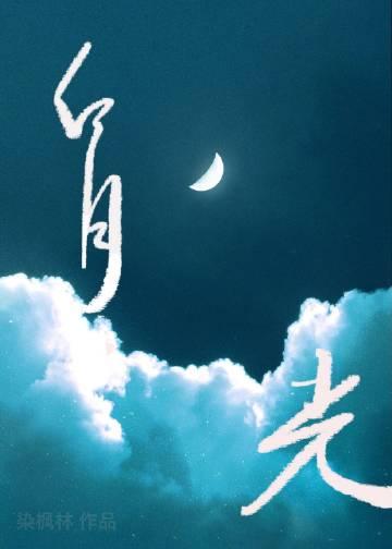 白月光她追悔莫及61章