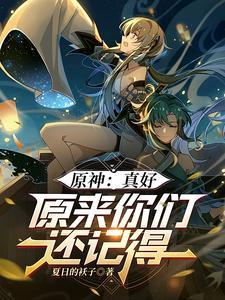 原神真好玩txt