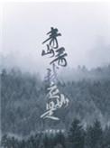 青山看我应如是微博截图