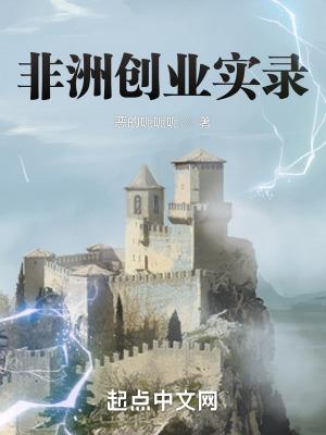 非洲创业实录_篱笆好文学