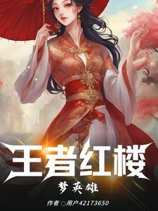王者有红楼梦里的英雄吗