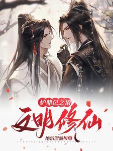 修真从炉鼎开始