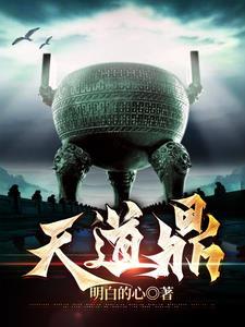天道鼎纸笔余生