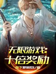 无限游戏10倍奖励txt